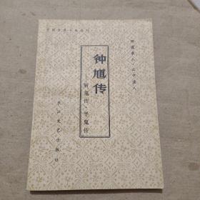 钟馗传 斩鬼传 平鬼传