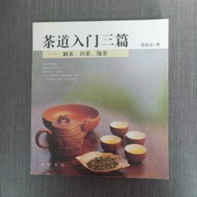 茶道入门三篇:制茶 识茶 泡茶