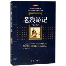 老残游记(典藏版)/百部国学传世经典