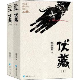 伏藏(全2册) 中国科幻,侦探小说 杨志军 新华正版