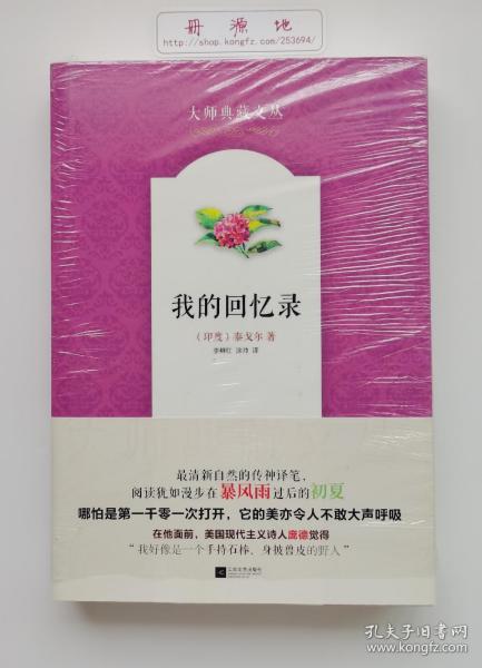 我的回忆录(彩插本) 诺贝尔文学奖获奖者泰戈尔作品合集 大师典藏文丛