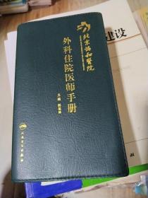 外科住院医师手册    软精装