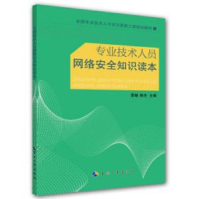 专业技术人员网络安全知识读本