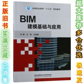 BIM建模基础与应用王岩计9787568266451北京理工2019-06-22