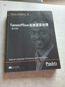TensorFlow自然语言处理(影印版)