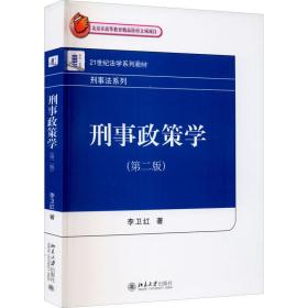 刑事政策学(第2版) 大中专文科经管 李卫红 新华正版