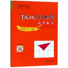 高考数学(轻松入门篇)/2019挑战压轴题