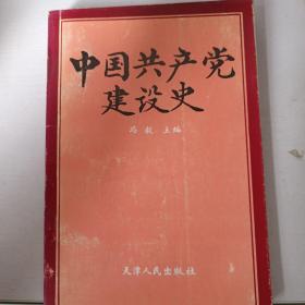 中国共产党建设史