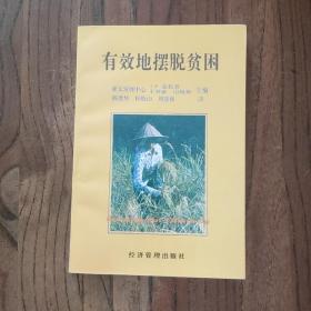 有效地擺脫貧困  一版一印 (僅印2000冊)