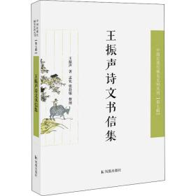王振声诗文书信集 中国古典小说、诗词 王振声 新华正版