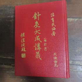 针灸大成讲义