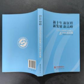 新十年  新征程  新发展  新高峰 : 纪念中国出版
集团成立10周年征文集