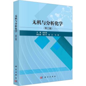 新华正版 无机与分析化学(第3版) 陈虹锦 9787030737953 科学出版社