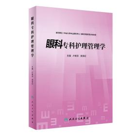 眼科专科护理管理学卢素芬,吴素虹人民卫生出版社