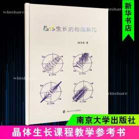 新华正版 晶体生长的物理基础 闵乃本 9787305225369 南京大学出版社
