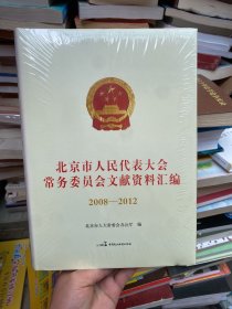 北京市人民代表大会常务委员会文献资料汇编2008-2012