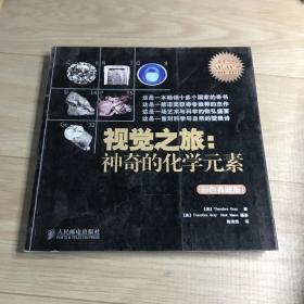 视觉之旅：神奇的化学元素（彩色典藏版）