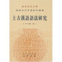 正版书西南师范大学汉语言文字学研究丛书：上古汉语语法研究