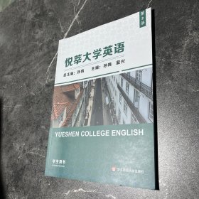 悦莘大学英语 第2册 学生用书