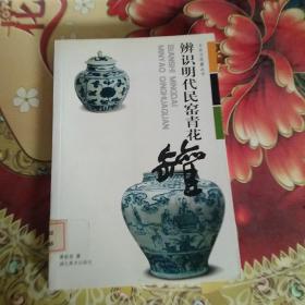 辨识明代民窑青花罐  馆藏正版无笔迹