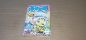 爆笑王國25