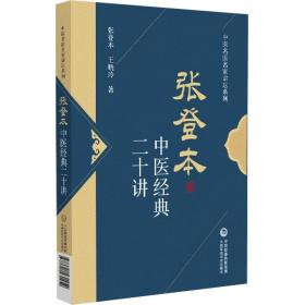 张登本中医经典二十讲/中医名医名家讲坛系列