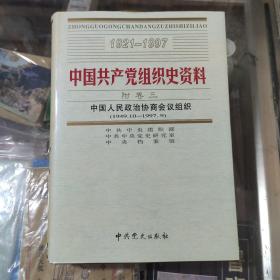 精装版  中国共产党组织史资料  附卷三  18