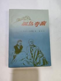 孤島奇案