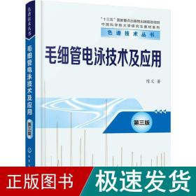 毛细管电泳技术及应用 第3版 生物科学 陈义 新华正版