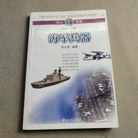 海洋小百科全书-海军兵器