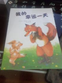 我的幸运一天