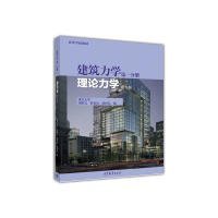 【正版新书】建筑力学第一分册：理论力学第5版