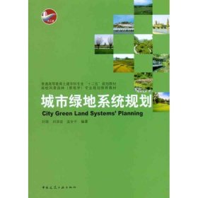 城市绿地系统规划刘颂