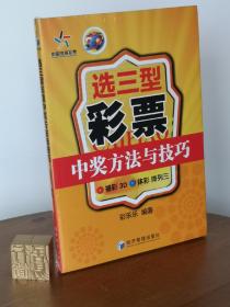 选三型彩票中奖方法与技巧