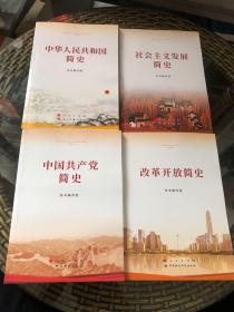 2021四史合售【正版二手包邮】中国共产党简史 中华人民共和国简史 社会主义发展简史 改革开放简史（32开） 本书编写组 著 人民出版社等