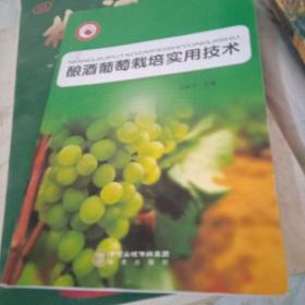 酿酒葡萄栽培实用技术