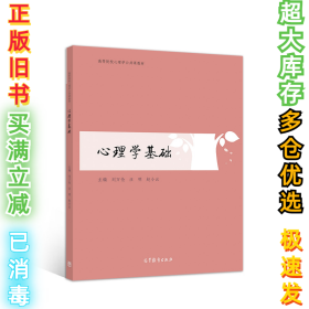 心理学基础刘万伦,汪明,赵小云9787040550474高等教育出版社2018-01-01