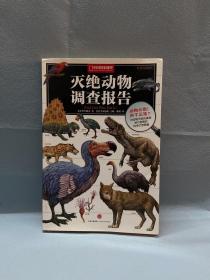 灭绝动物调查报告：中国国家地理科学幻想图鉴