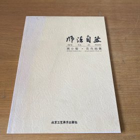 《师法自然—周小儒 • 花鸟画集》【实物拍照现货正版】