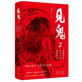全新正版 见鬼2：中国古代志怪小说阅读笔记 有鬼君 9787305262029 南京大学出版社