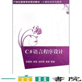 C语言程序设计吴晓艳清华大学9787302247487