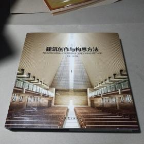 建筑創作與構思方法