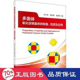 多面体氧化亚铜晶体的制备、质及应用 冶金、地质 孙少东,杨志懋,梁淑华 新华正版