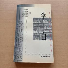 李白   及其作品選