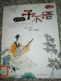 白话子不语-中国文学典藏02.