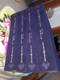 吴芳吉全集笺注，论文卷，书信卷，日记卷，诗歌卷。全四册合售
