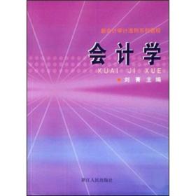 新华正版 会计学 刘菁 9787213035807 浙江人民出版社 2010-09-01