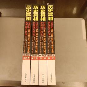 历史真相：20世纪世界图片档案   品相如图 (长廊43A)