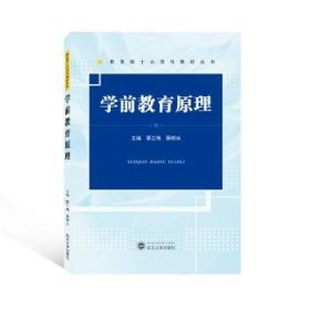 学前教育原理 覃江梅,蔡晓冰 9787307232761 武汉大学出版社