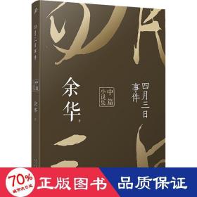 四月三事件 余華中篇小說集 中國現當代文學 余華 新華正版